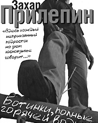 Обложка книги Захара Прилепина «Ботинки, полные горячей водкой: пацанские рассказы»