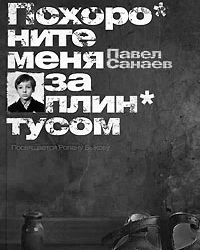 Обложка книги Павла Санаева «Похороните меня за плинтусом»