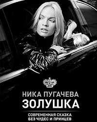 Ника Пугачева, «Золушка» (фото: Poplit.ru)